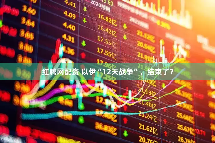 红腾网配资 以伊“12天战争”，结束了？